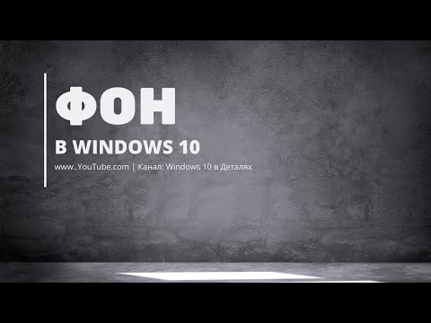 Оформление системы Windows 10