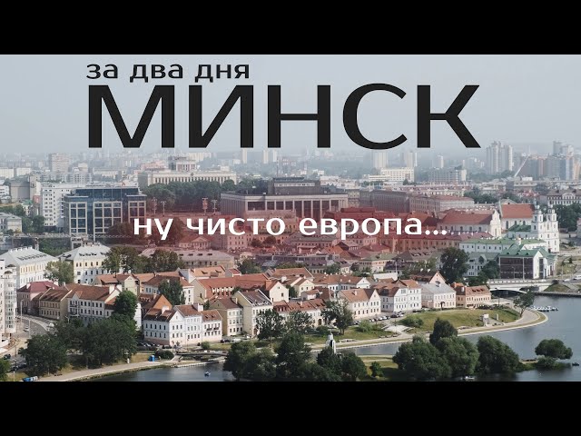 На Немиге, Минск