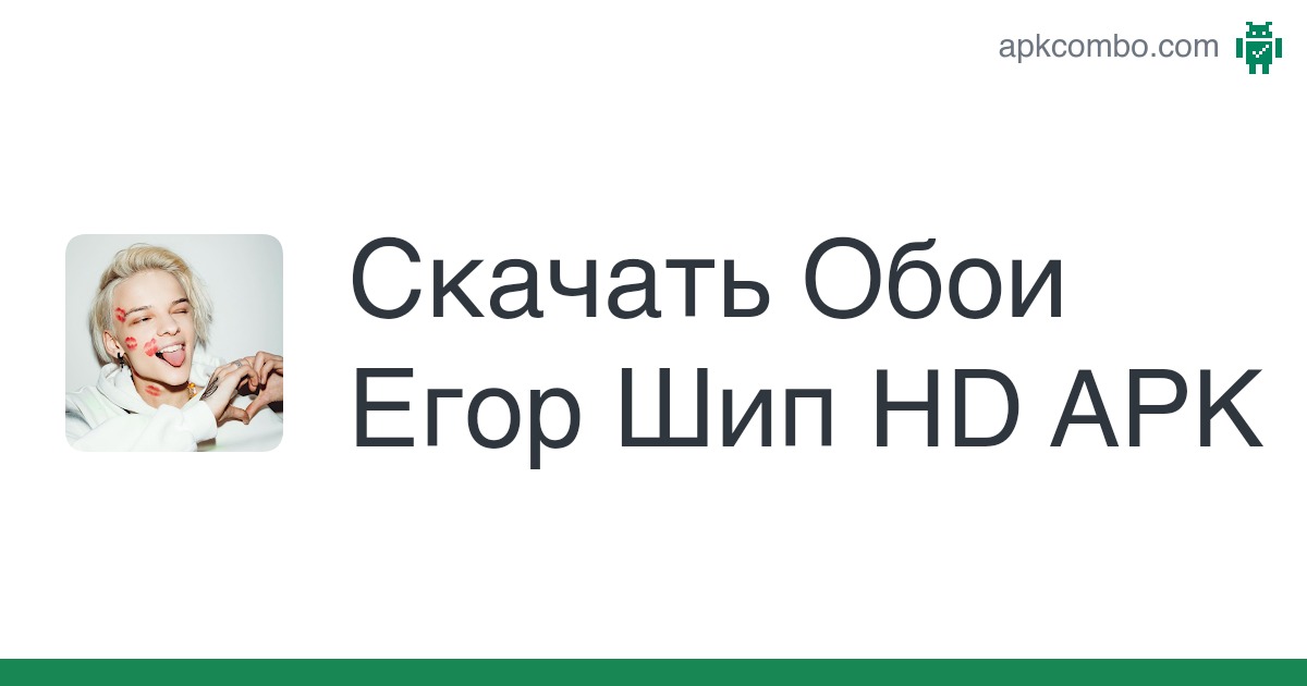 Насколько хорошо ты знаешь Егора Шипа? — Трикки — тесты для 