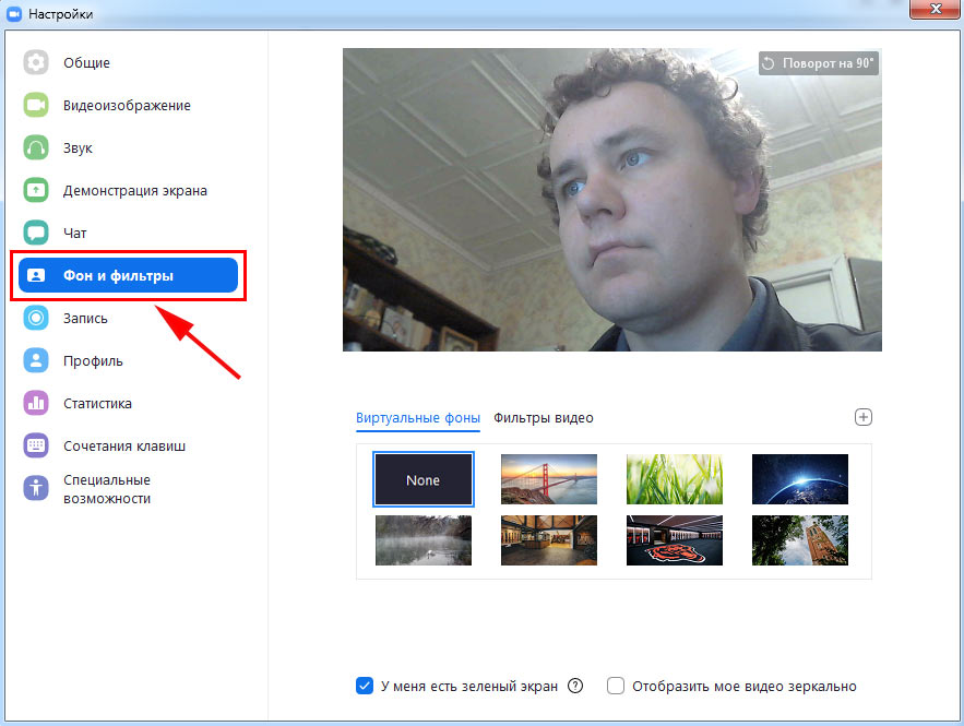 Виртуальный фон в Zoom