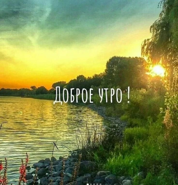 Доброе утро природа