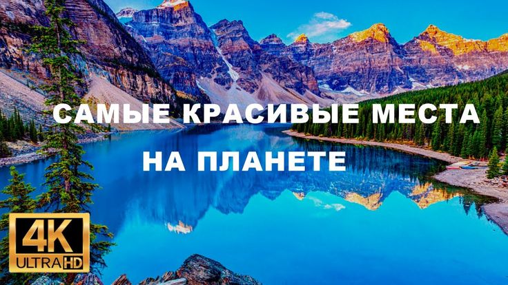 20 самых красивых мест на планете