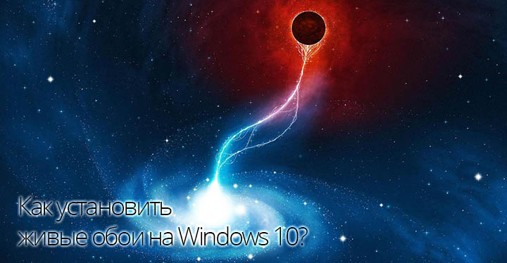 Как включить анимированные обои в Windows 7 — Лайфхакер