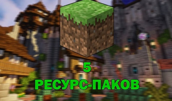 ТОП 10 лучших текстур-паков для Minecraft на Android 