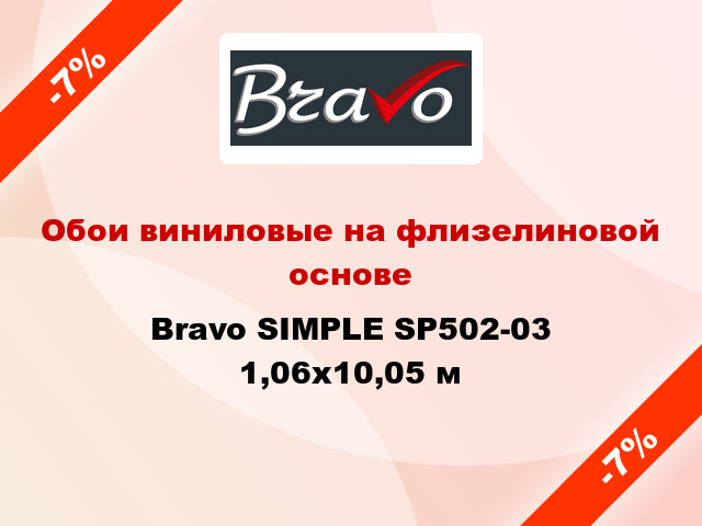 ≡ Обои Браво 81100BR07 виниловые на 