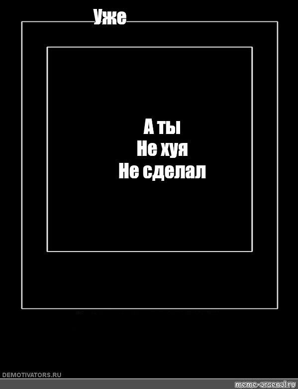 Создать мем «демотиватор, черный квадрат» онлайн