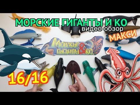 Макси&Ko» коллекция игрушек для детей от ДеАгостини купить 