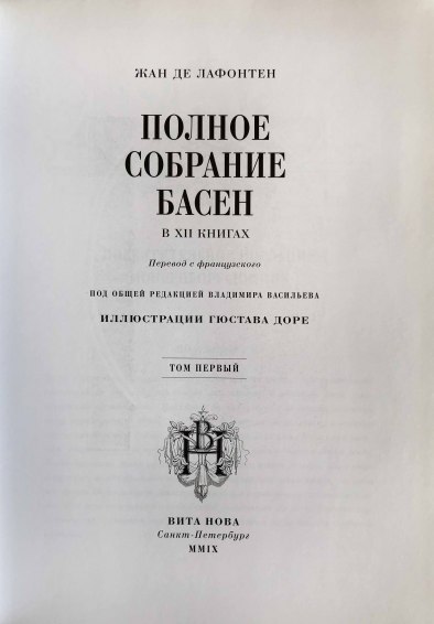 Најубавите басни на светот од Лафонтен 1