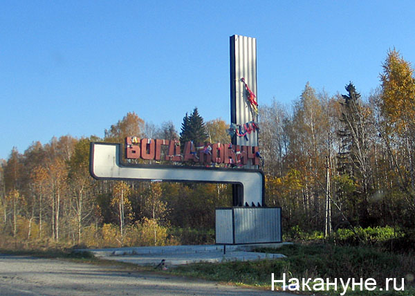 Официальный сайт городского округа Богданович