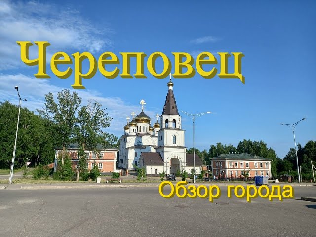 Дорогие череповчане! Поздравляю вас с 