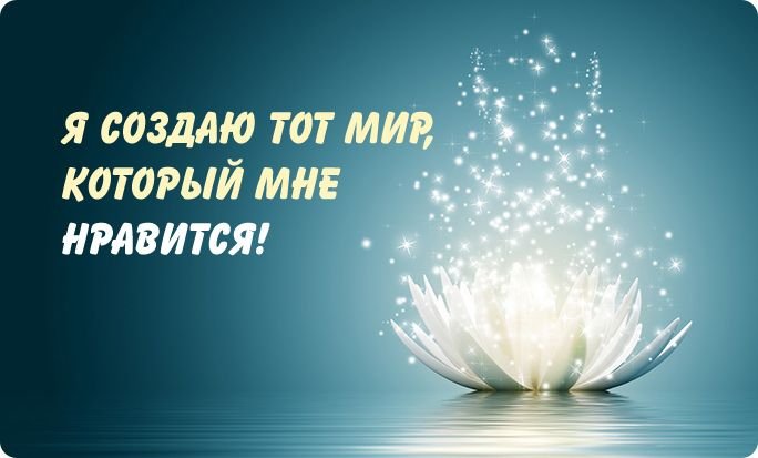 Аффирмации, цитаты, вдохновляющие фразы 