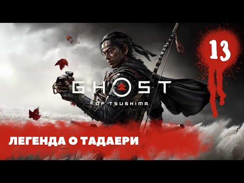 Ghost of Tsushima Легенда о Тадаёри