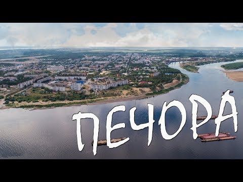 Река Печора