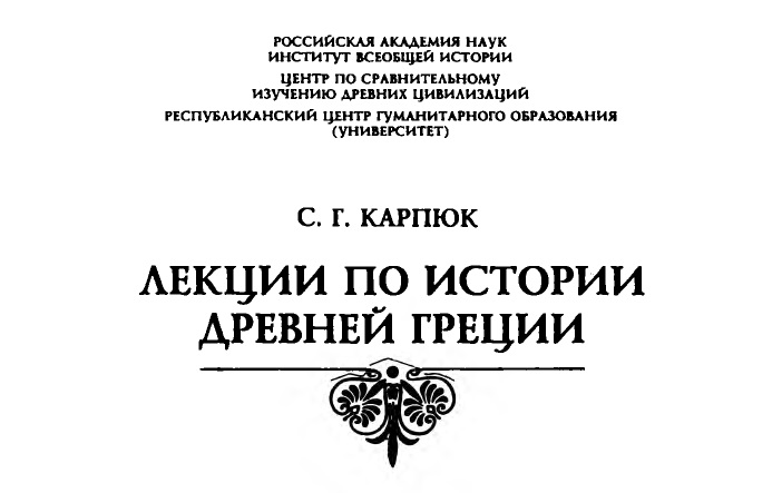 10 заблуждений о Древней Греции 