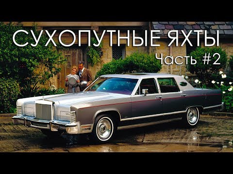 Американские авто 60-х, 70-х и 80-х 