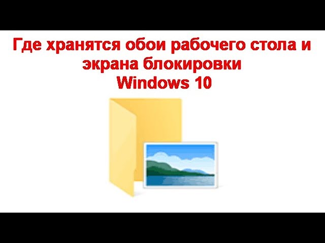 Расположение обоев Windows 10 для рабочего стола и экрана 