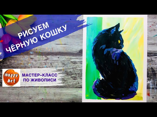 Как легко нарисовать котика