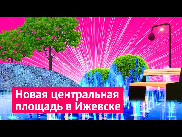 Главная елка города открылась в Ижевске 