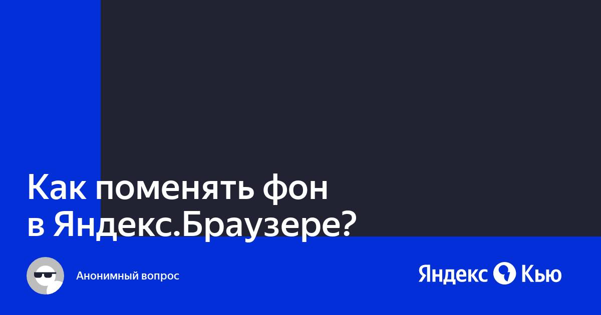 Как поменять фон установить свой персональный фон в Яндекс 