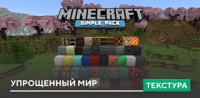 Текстуры Simple Pack для Minecraft