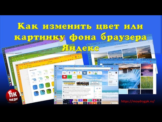 Как поставить анимированные обои в Яндекс Браузере