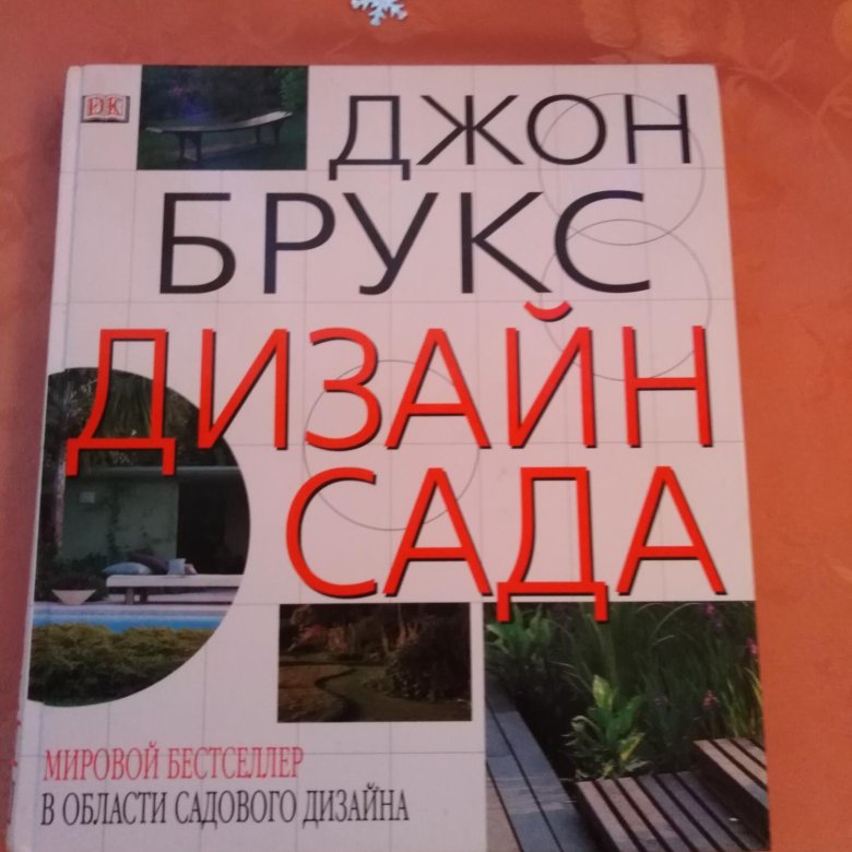 Дизайн саду Джон Брукс купити книгу у Києві 