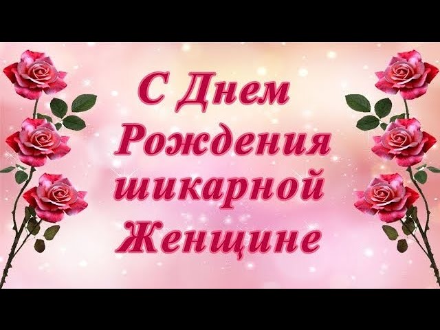 Картинка на День Рождения девушке! Трафарет Happi + фон из 