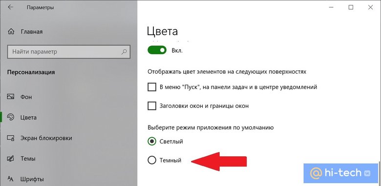Как включить тёмную тему оформления для 